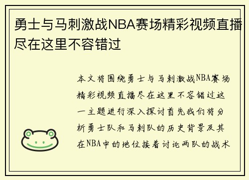 勇士与马刺激战NBA赛场精彩视频直播尽在这里不容错过