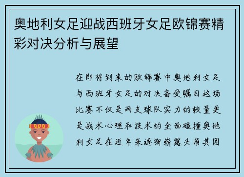 奥地利女足迎战西班牙女足欧锦赛精彩对决分析与展望