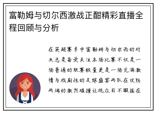 富勒姆与切尔西激战正酣精彩直播全程回顾与分析