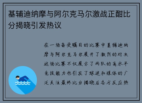 基辅迪纳摩与阿尔克马尔激战正酣比分揭晓引发热议