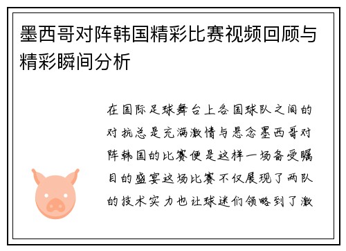墨西哥对阵韩国精彩比赛视频回顾与精彩瞬间分析
