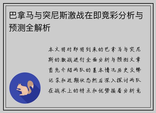 巴拿马与突尼斯激战在即竞彩分析与预测全解析