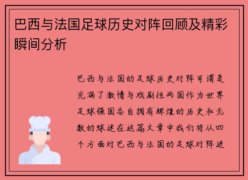 巴西与法国足球历史对阵回顾及精彩瞬间分析