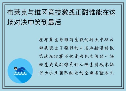 布莱克与维冈竞技激战正酣谁能在这场对决中笑到最后