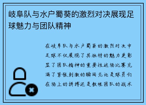 岐阜队与水户蜀葵的激烈对决展现足球魅力与团队精神