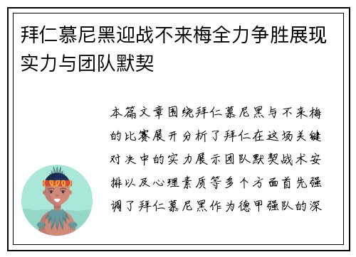 拜仁慕尼黑迎战不来梅全力争胜展现实力与团队默契