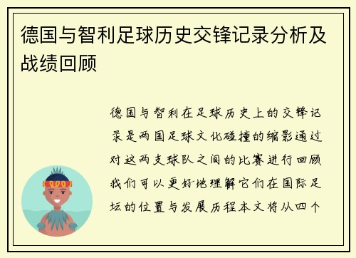 德国与智利足球历史交锋记录分析及战绩回顾