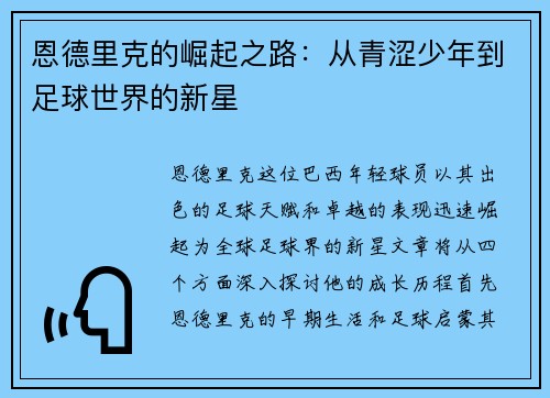 恩德里克的崛起之路：从青涩少年到足球世界的新星
