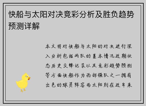 快船与太阳对决竞彩分析及胜负趋势预测详解