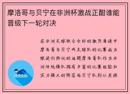 摩洛哥与贝宁在非洲杯激战正酣谁能晋级下一轮对决