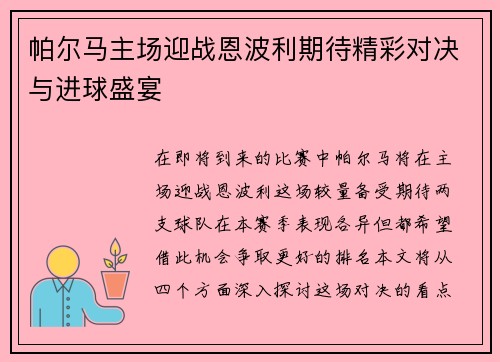 帕尔马主场迎战恩波利期待精彩对决与进球盛宴