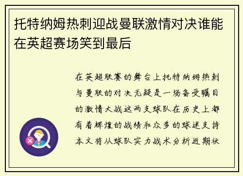 托特纳姆热刺迎战曼联激情对决谁能在英超赛场笑到最后