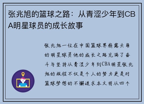 张兆旭的篮球之路：从青涩少年到CBA明星球员的成长故事