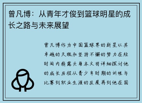 曾凡博：从青年才俊到篮球明星的成长之路与未来展望