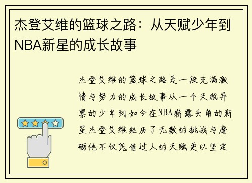杰登艾维的篮球之路：从天赋少年到NBA新星的成长故事