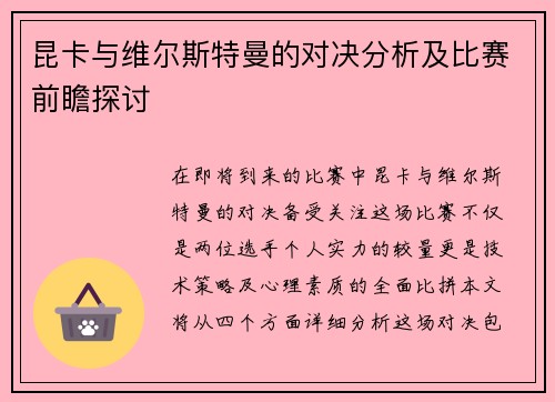 昆卡与维尔斯特曼的对决分析及比赛前瞻探讨