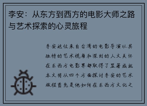 李安：从东方到西方的电影大师之路与艺术探索的心灵旅程