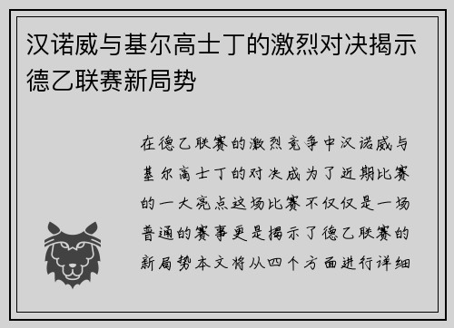 汉诺威与基尔高士丁的激烈对决揭示德乙联赛新局势
