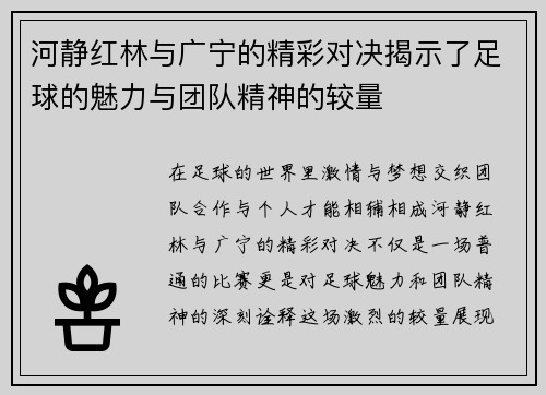 河静红林与广宁的精彩对决揭示了足球的魅力与团队精神的较量