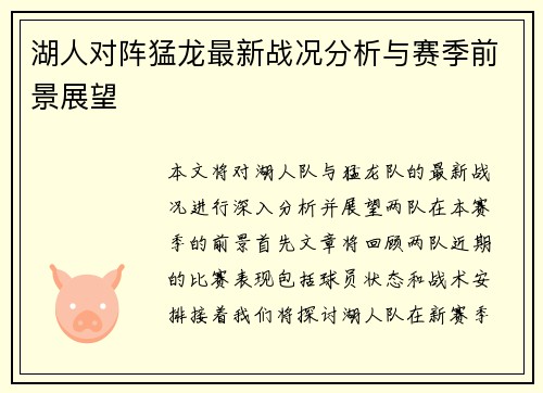 湖人对阵猛龙最新战况分析与赛季前景展望