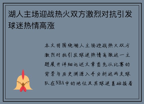 湖人主场迎战热火双方激烈对抗引发球迷热情高涨