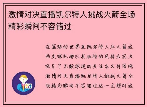 激情对决直播凯尔特人挑战火箭全场精彩瞬间不容错过