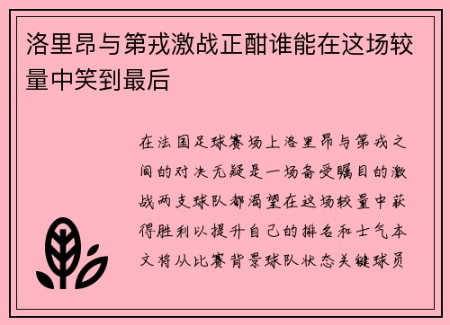 洛里昂与第戎激战正酣谁能在这场较量中笑到最后