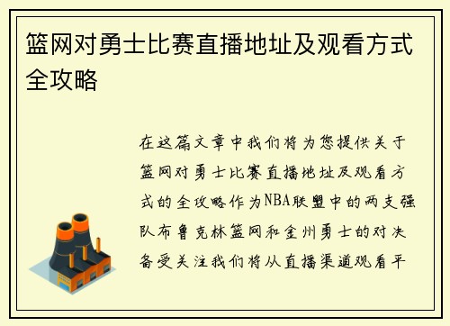 篮网对勇士比赛直播地址及观看方式全攻略