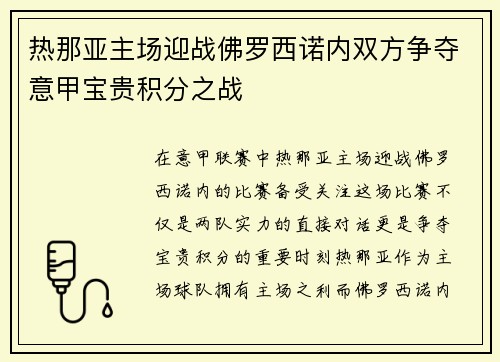热那亚主场迎战佛罗西诺内双方争夺意甲宝贵积分之战