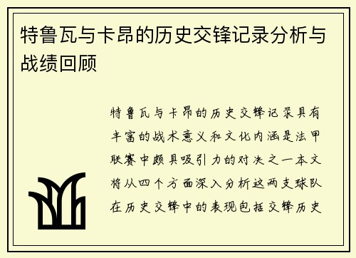 特鲁瓦与卡昂的历史交锋记录分析与战绩回顾