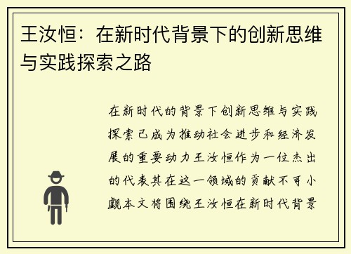 王汝恒：在新时代背景下的创新思维与实践探索之路
