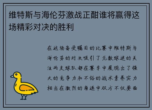维特斯与海伦芬激战正酣谁将赢得这场精彩对决的胜利