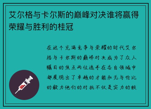 艾尔格与卡尔斯的巅峰对决谁将赢得荣耀与胜利的桂冠