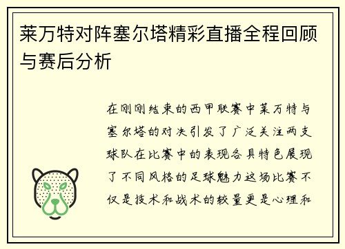 莱万特对阵塞尔塔精彩直播全程回顾与赛后分析