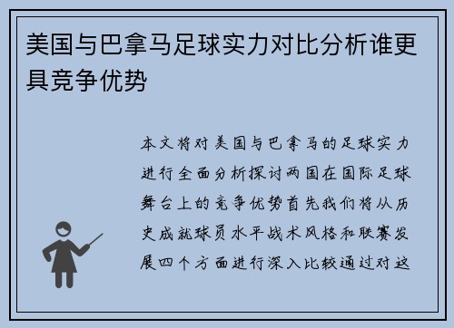 美国与巴拿马足球实力对比分析谁更具竞争优势