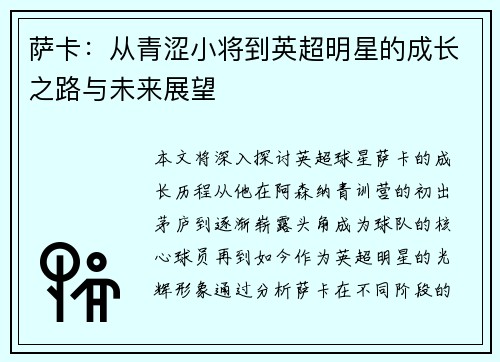 萨卡：从青涩小将到英超明星的成长之路与未来展望