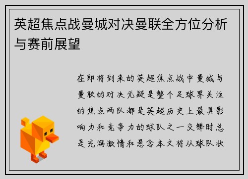 英超焦点战曼城对决曼联全方位分析与赛前展望