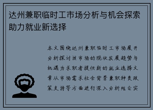 达州兼职临时工市场分析与机会探索助力就业新选择