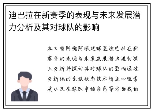 迪巴拉在新赛季的表现与未来发展潜力分析及其对球队的影响