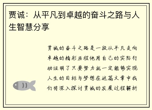 贾诚：从平凡到卓越的奋斗之路与人生智慧分享