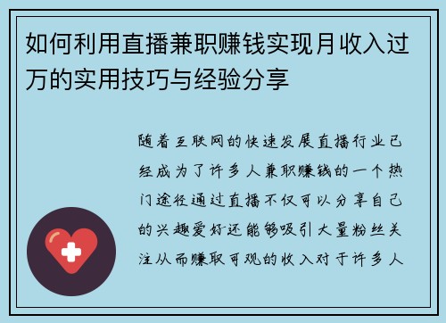 如何利用直播兼职赚钱实现月收入过万的实用技巧与经验分享