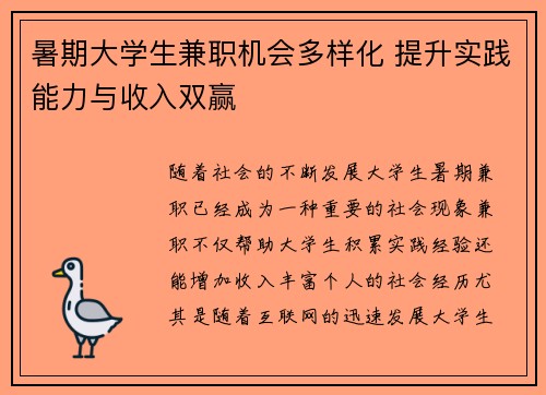 暑期大学生兼职机会多样化 提升实践能力与收入双赢