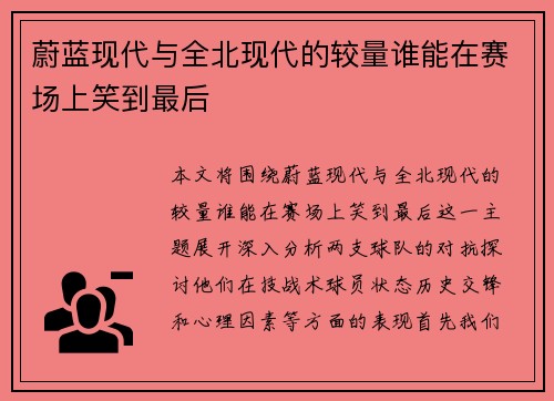 蔚蓝现代与全北现代的较量谁能在赛场上笑到最后