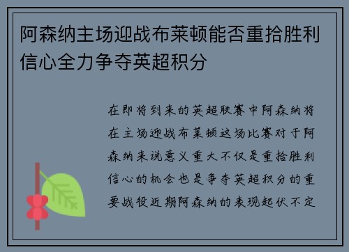 阿森纳主场迎战布莱顿能否重拾胜利信心全力争夺英超积分