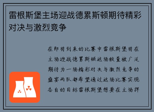 雷根斯堡主场迎战德累斯顿期待精彩对决与激烈竞争