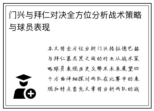 门兴与拜仁对决全方位分析战术策略与球员表现