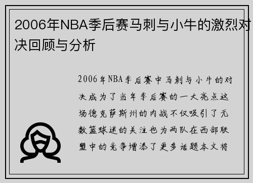 2006年NBA季后赛马刺与小牛的激烈对决回顾与分析