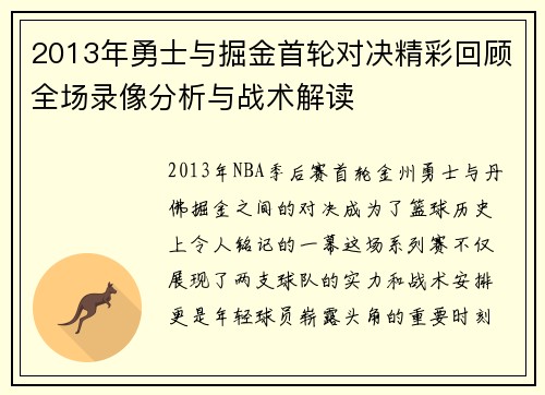 2013年勇士与掘金首轮对决精彩回顾全场录像分析与战术解读