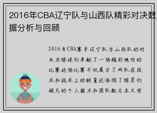 2016年CBA辽宁队与山西队精彩对决数据分析与回顾