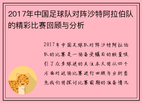 2017年中国足球队对阵沙特阿拉伯队的精彩比赛回顾与分析